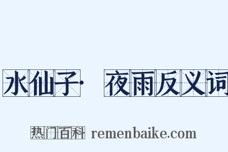 水仙子·夜雨反义词是什么意思的图片